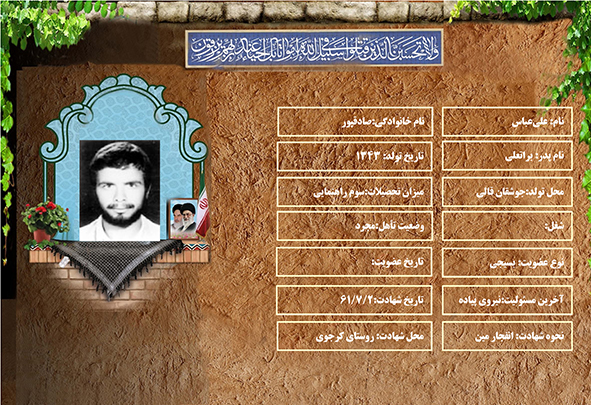 شهید سرافراز علی عباس صادقپور