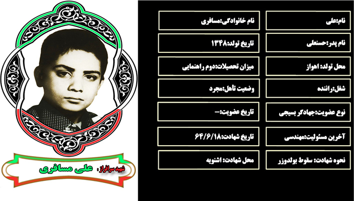 شهید سرافراز علي مسافري شهید سرافراز علي مسافري