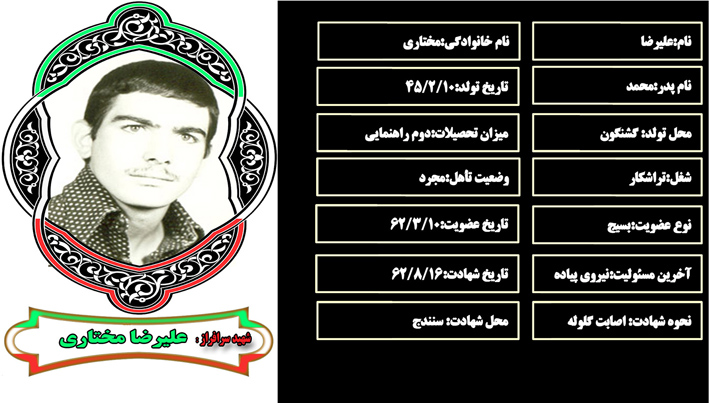 شهید سرافراز عليرضا مختاري شهید سرافراز عليرضا مختاري