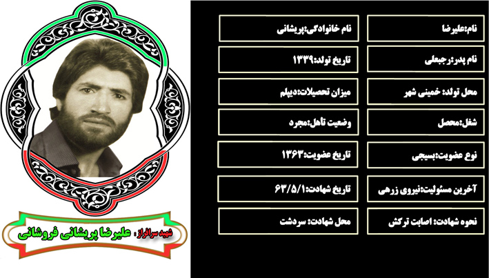 شهید سرافراز عليرضا پريشاني