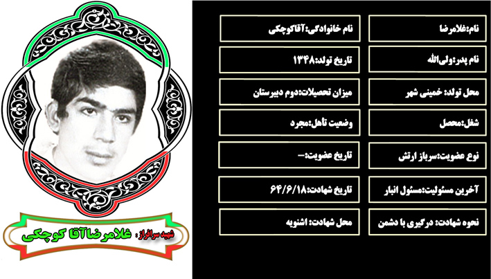 شهید سرافراز غلامرضا آقاكوچكي شهید سرافراز غلامرضا آقاكوچكي