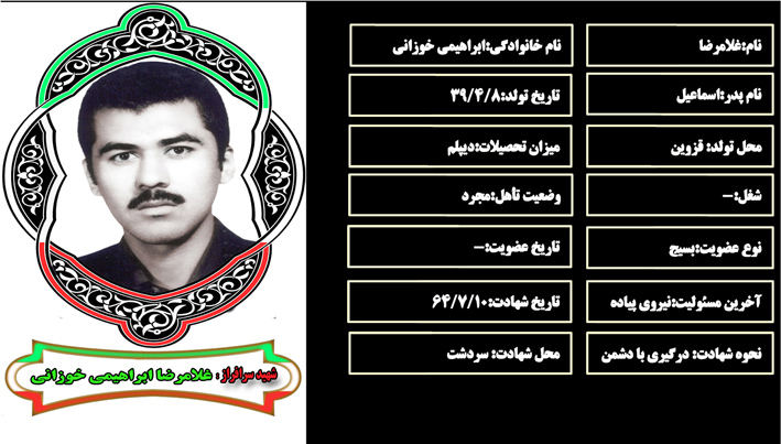 شهید سرافراز غلامرضا ابراهيمي خوزاني شهید سرافراز غلامرضا ابراهيمي خوزاني