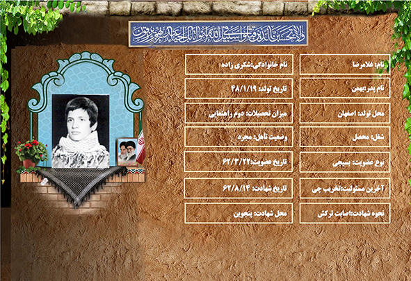 شهید سرافراز غلامرضا شكري زاده شهید سرافراز غلامرضا شكري زاده