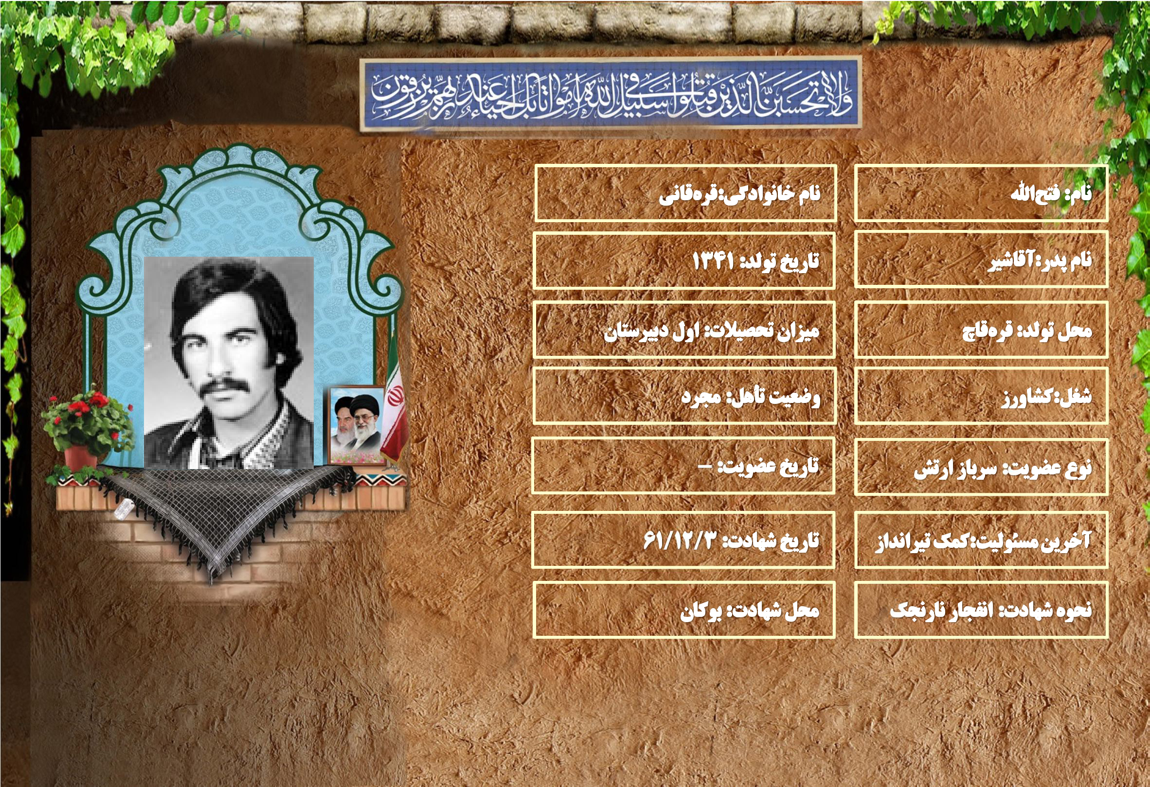 شهید سرافراز فتحالله قرهقاني شهید سرافراز فتحالله قرهقاني