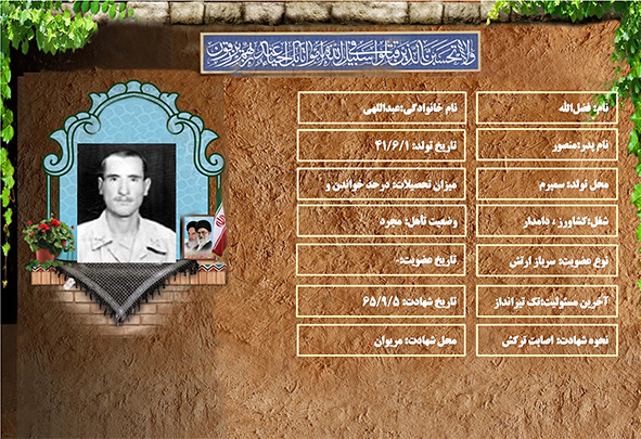 شهید سرافراز فضلالله عبداللهي شهید سرافراز فضلالله عبداللهي
