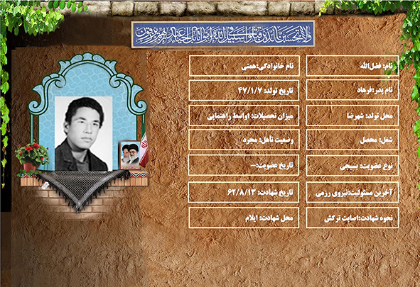 شهید سرافراز فضل‌الله همتي