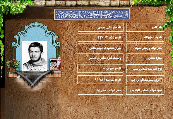 شهید سرافراز قاسم سعيدي شهید سرافراز قاسم سعيدي