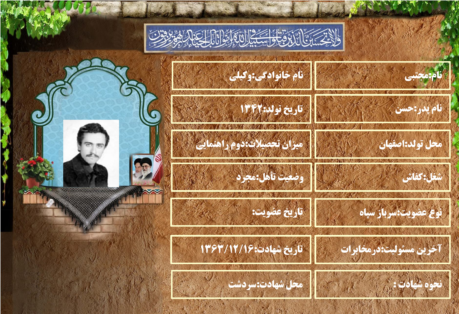 شهید سرافراز مجتبی وکیلی