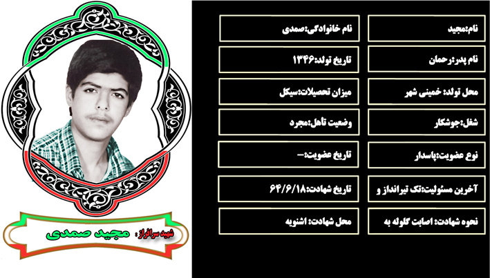 شهید سرافراز مجيد صمدي شهید سرافراز مجيد صمدي