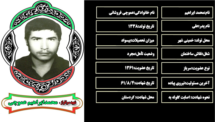 شهید سرافراز محمد ابراهيم عموچي فروشاني شهید سرافراز محمد ابراهيم عموچي فروشاني