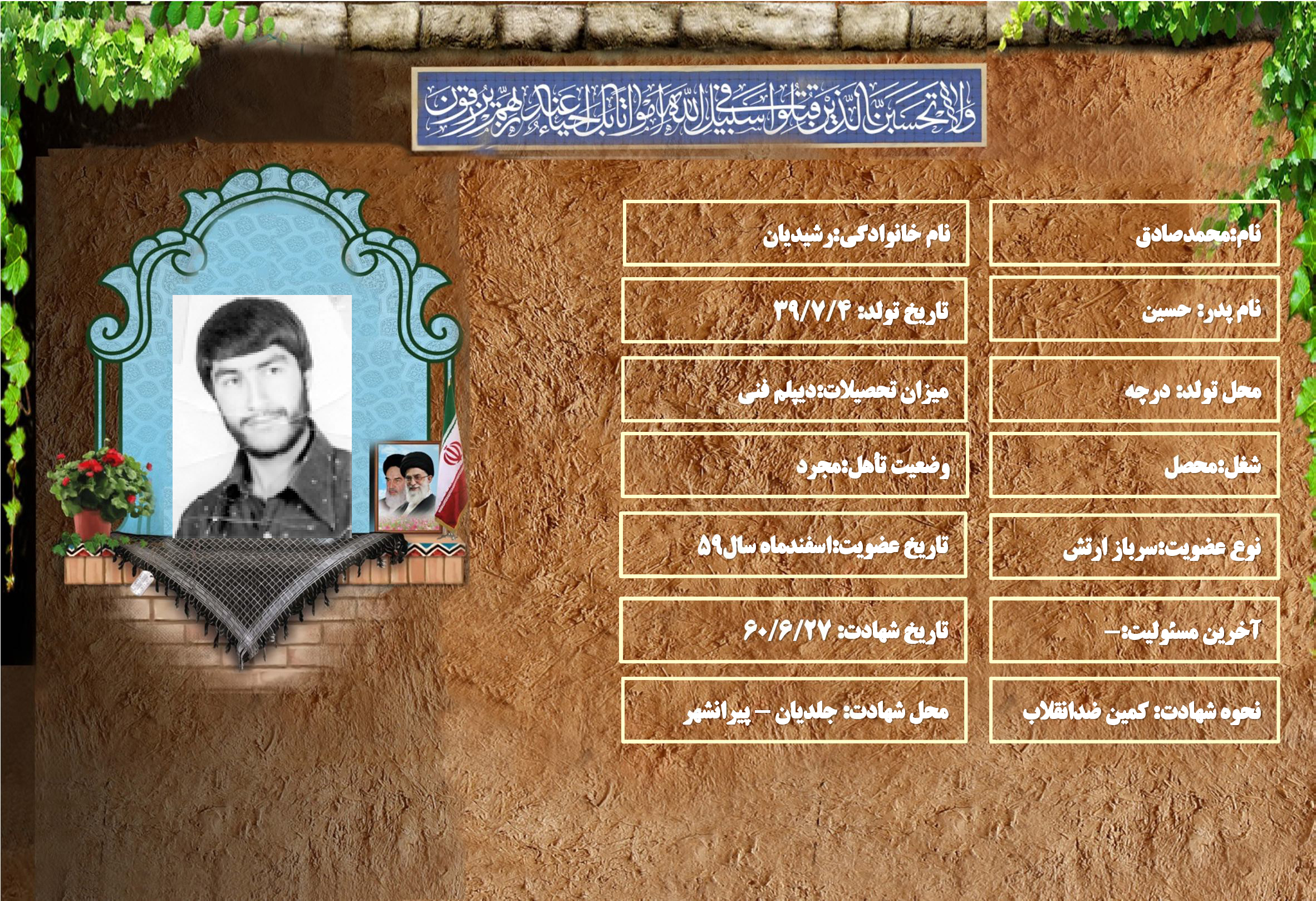 شهید سرافراز محمدصادق رشيديان