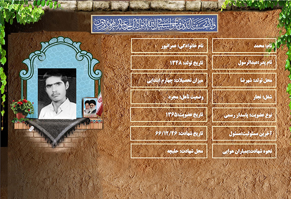 شهید سرافراز محمد عمرانپور شهید سرافراز محمد عمرانپور