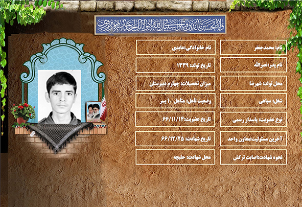 شهید سرافراز محمدجعفر عابدي شهید سرافراز محمدجعفر عابدي