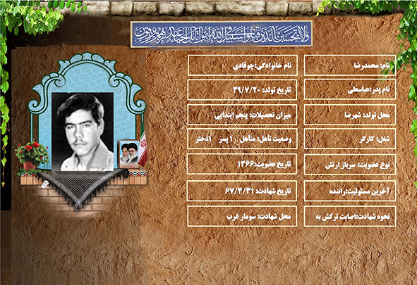 شهید سرافراز محمدرضا چوقادي شهید سرافراز محمدرضا چوقادي