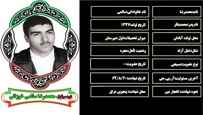 شهید سرافراز محمدرضا سالمي