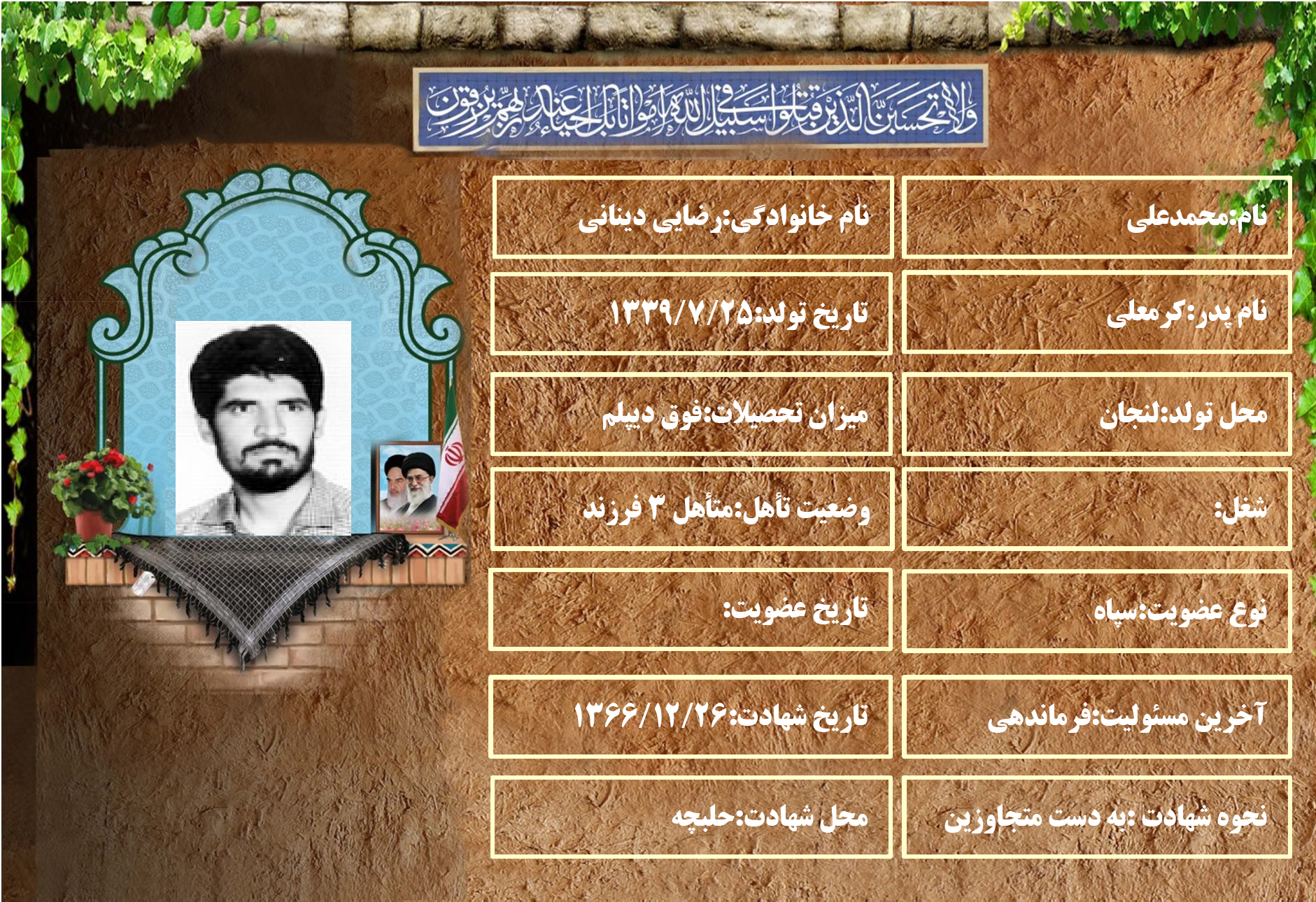 شهید سرافراز محمدعلی رضایی دینانی شهید سرافراز محمدعلی رضایی دینانی