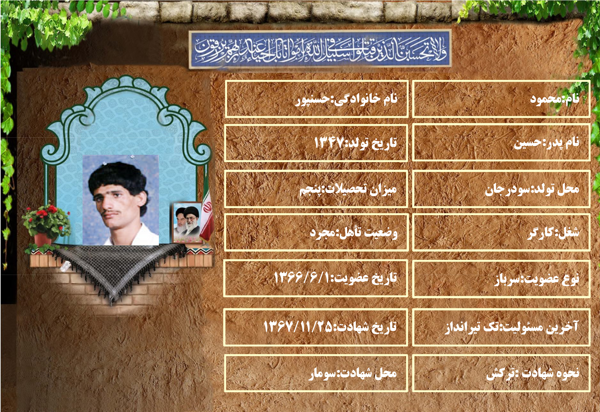 شهید سرافراز محمود حسنپور شهید سرافراز محمود حسنپور