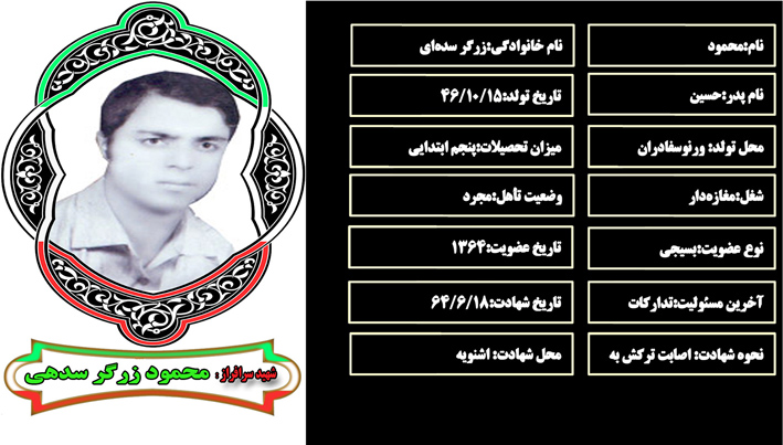 شهید سرافراز محمود زرگر سدهاي شهید سرافراز محمود زرگر سدهاي
