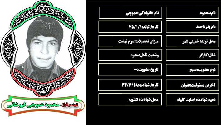 شهید سرافراز محمود عموچي شهید سرافراز محمود عموچي