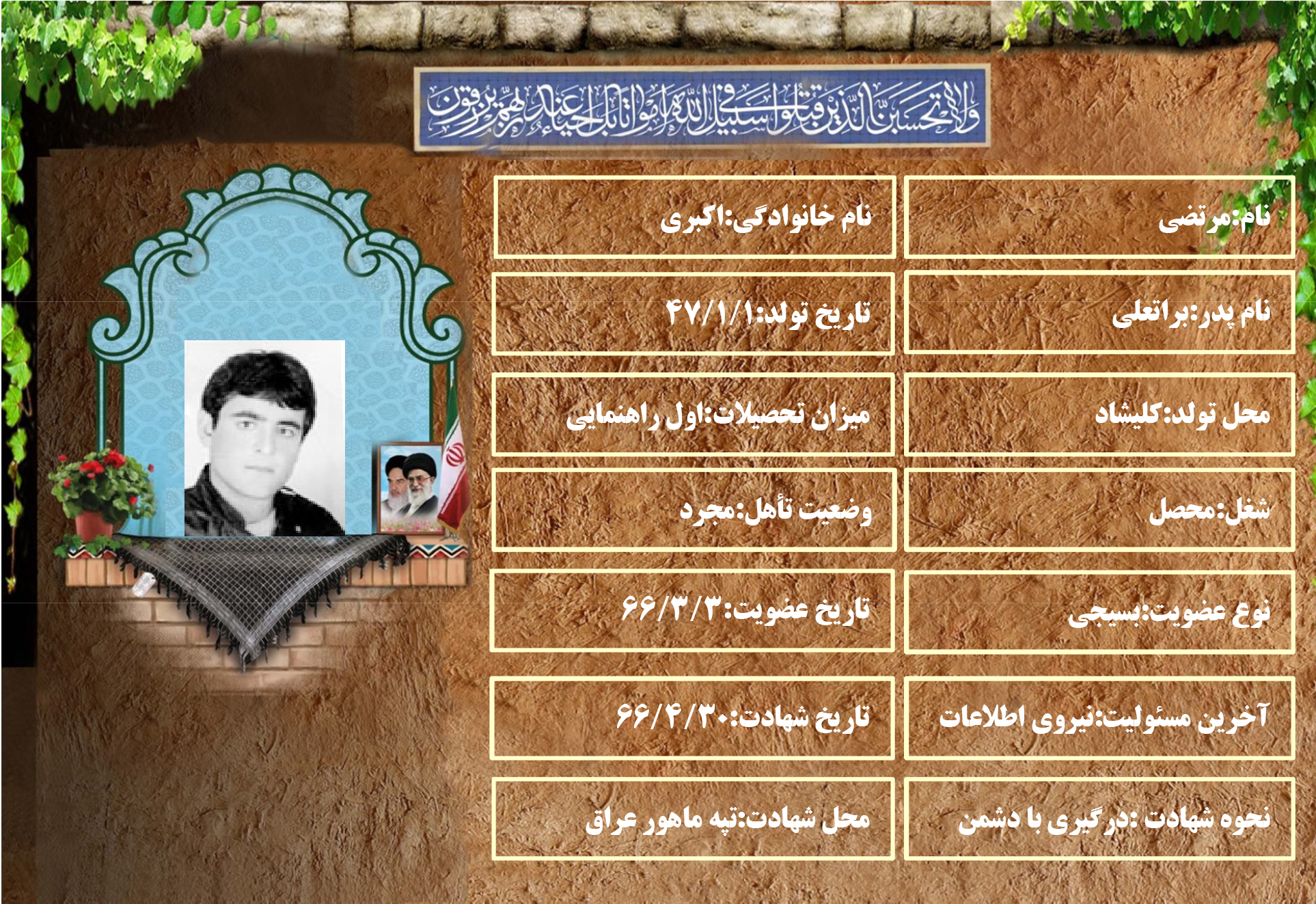 شهید سرافراز مرتضی اکبری شهید سرافراز مرتضی اکبری