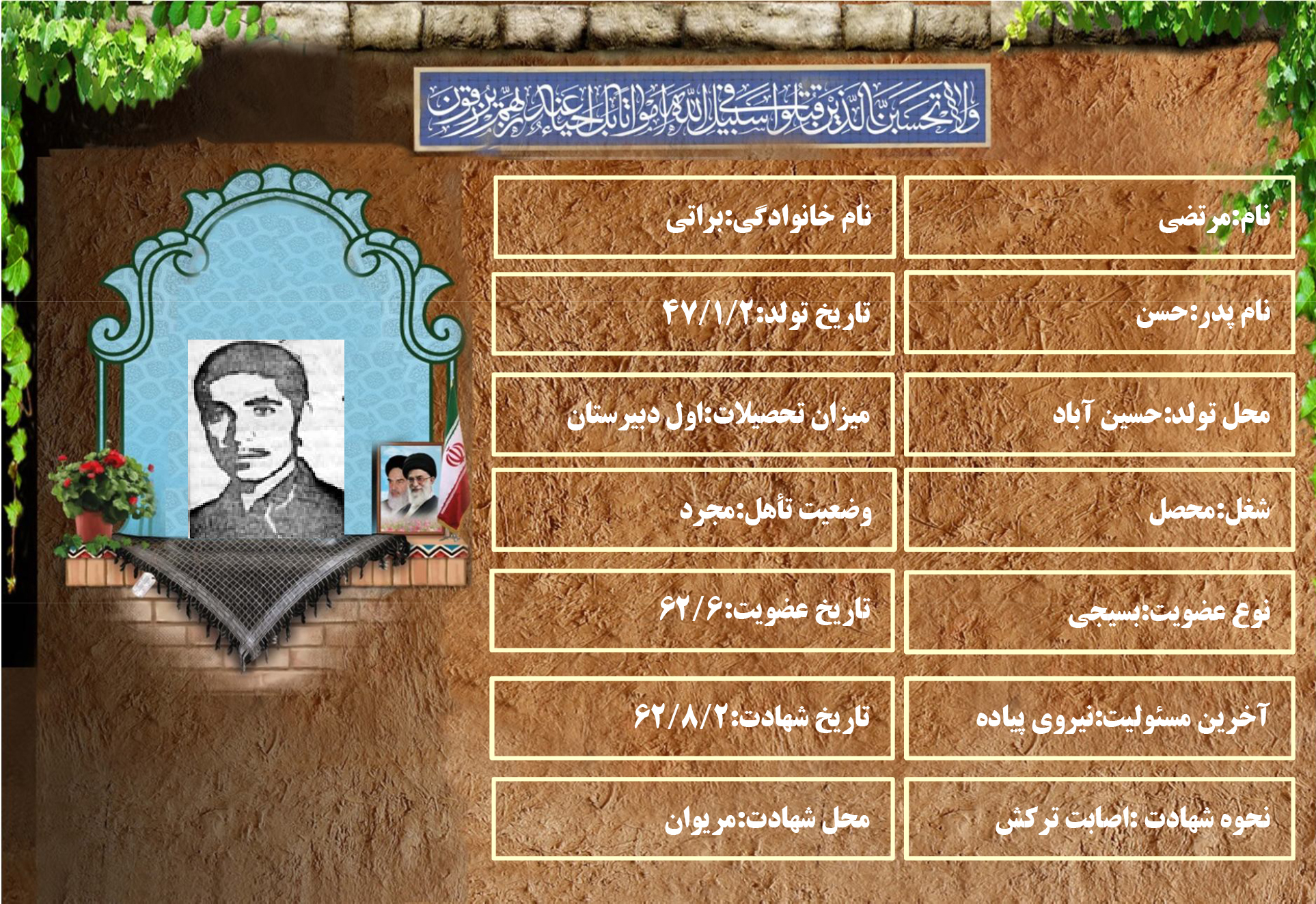 شهید سرافراز مرتضی براتی شهید سرافراز مرتضی براتی
