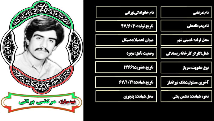 شهید سرافراز مرتضي براتي