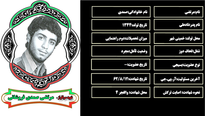 شهید سرافراز مرتضي صمدي شهید سرافراز مرتضي صمدي