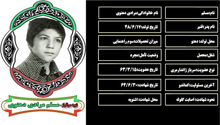 شهید سرافراز مسلم مرادي دهنوی شهید سرافراز مسلم مرادي دهنوی