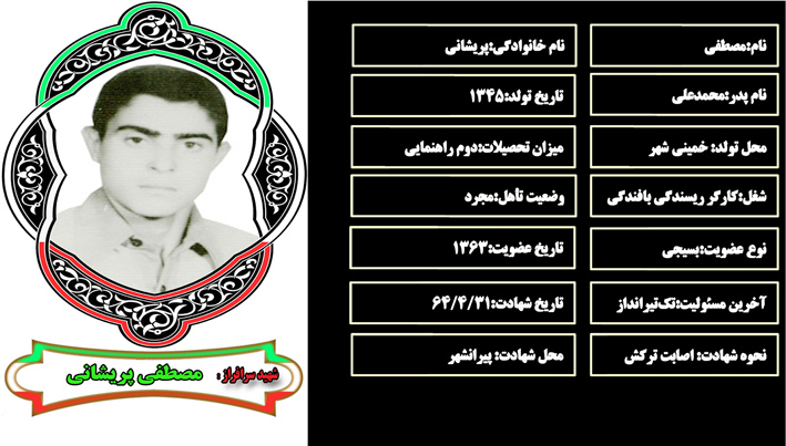 شهید سرافراز مصطفي پريشاني شهید سرافراز مصطفي پريشاني