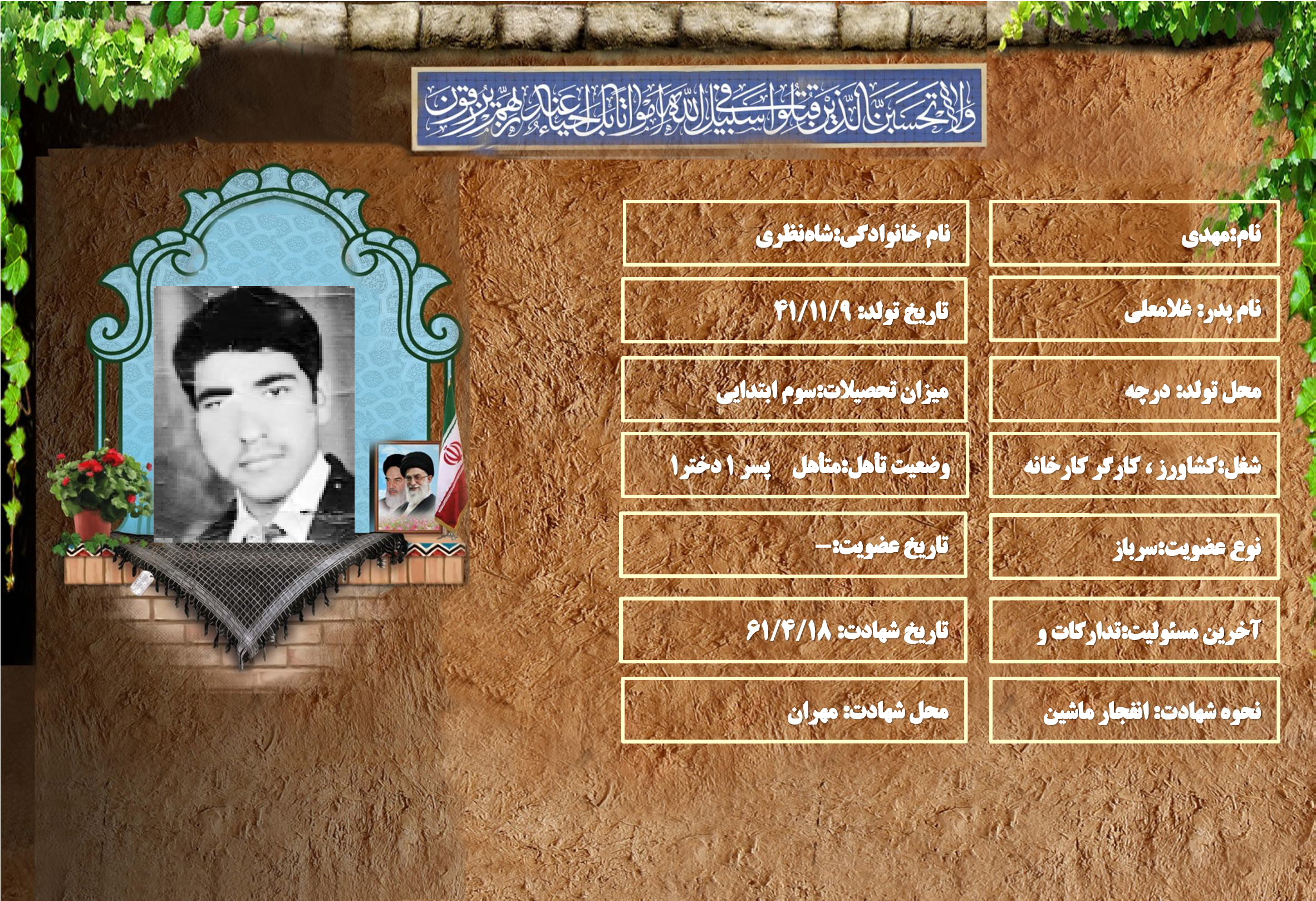 شهید سرافراز مهدي شاه‌نظري