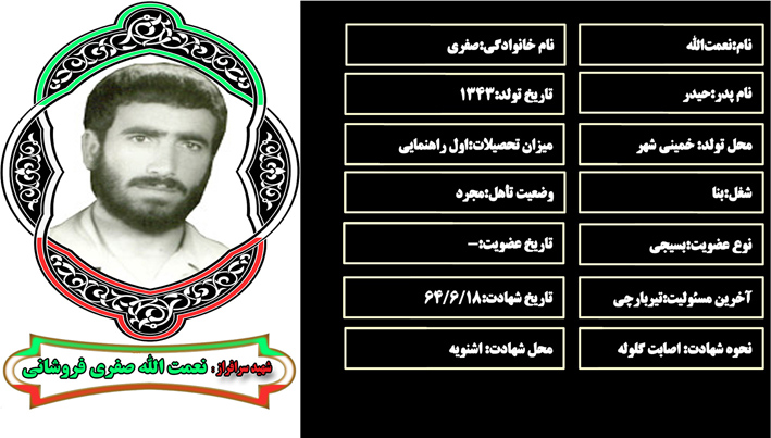 شهید سرافراز نعمتالله صفري شهید سرافراز نعمتالله صفري