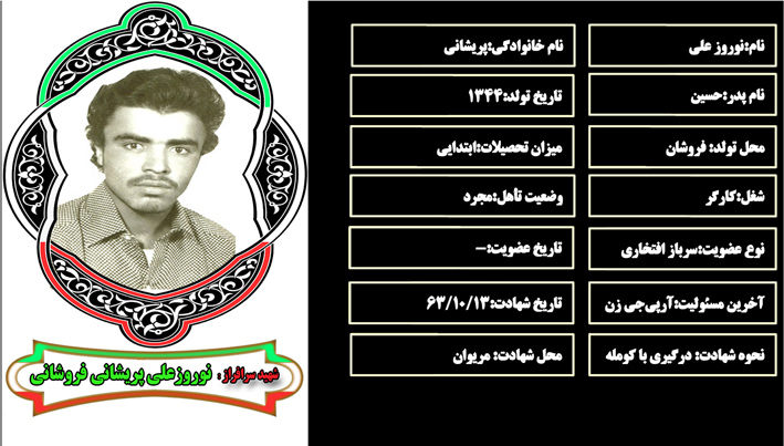 شهید سرافراز نوروزعلي پريشاني شهید سرافراز نوروزعلي پريشاني