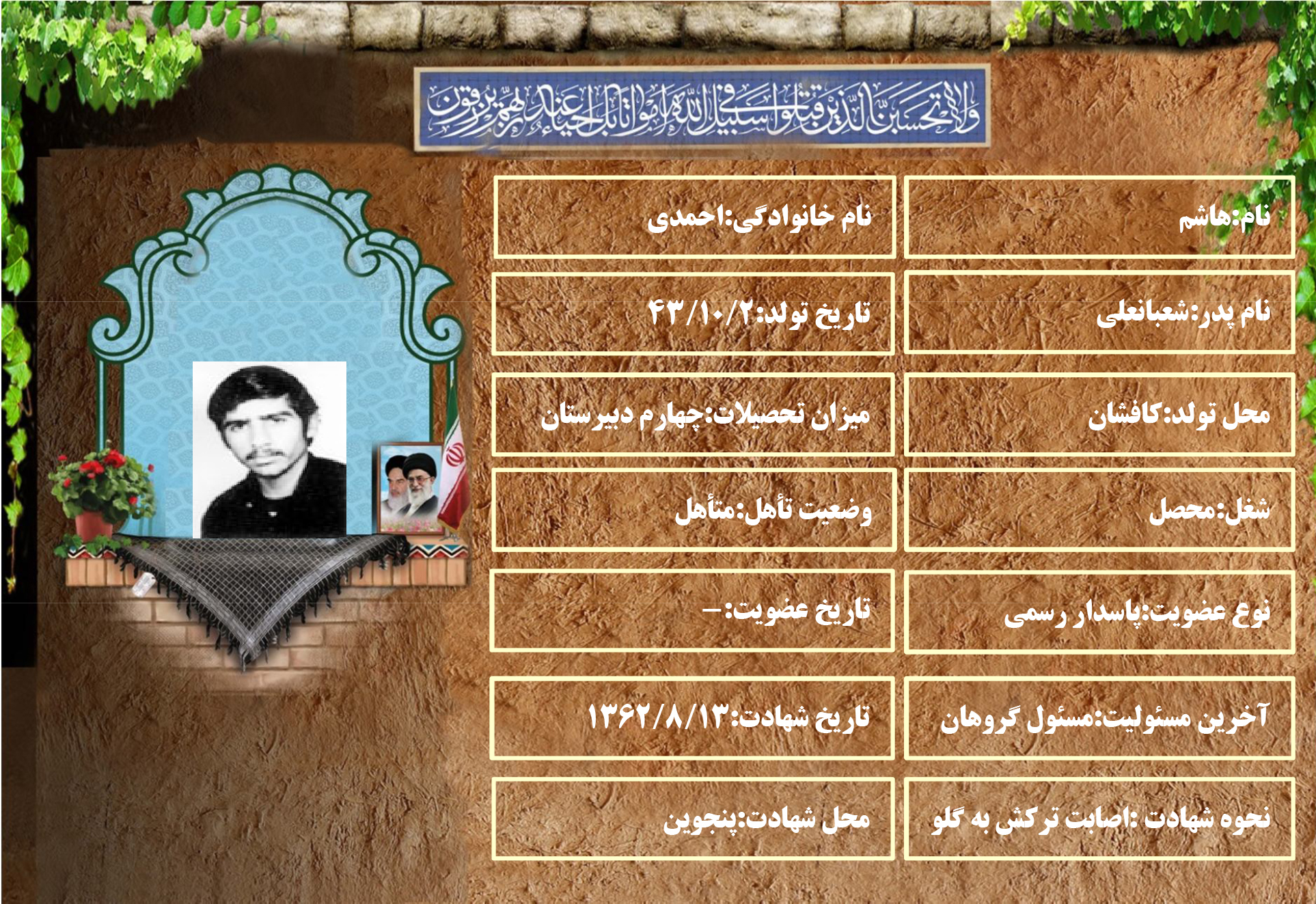 شهید سرافراز هاشم احمدی شهید سرافراز هاشم احمدی