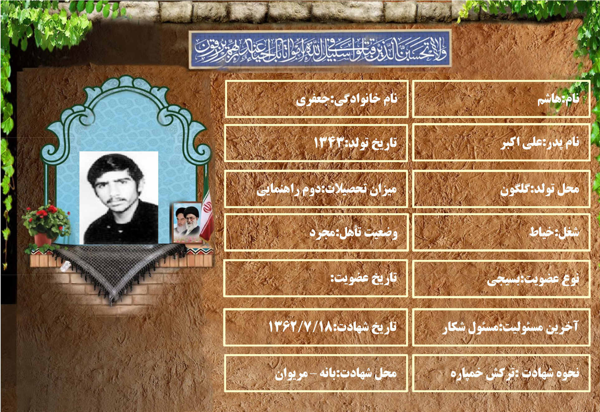 شهید سرافراز هاشم جعفری شهید سرافراز هاشم جعفری