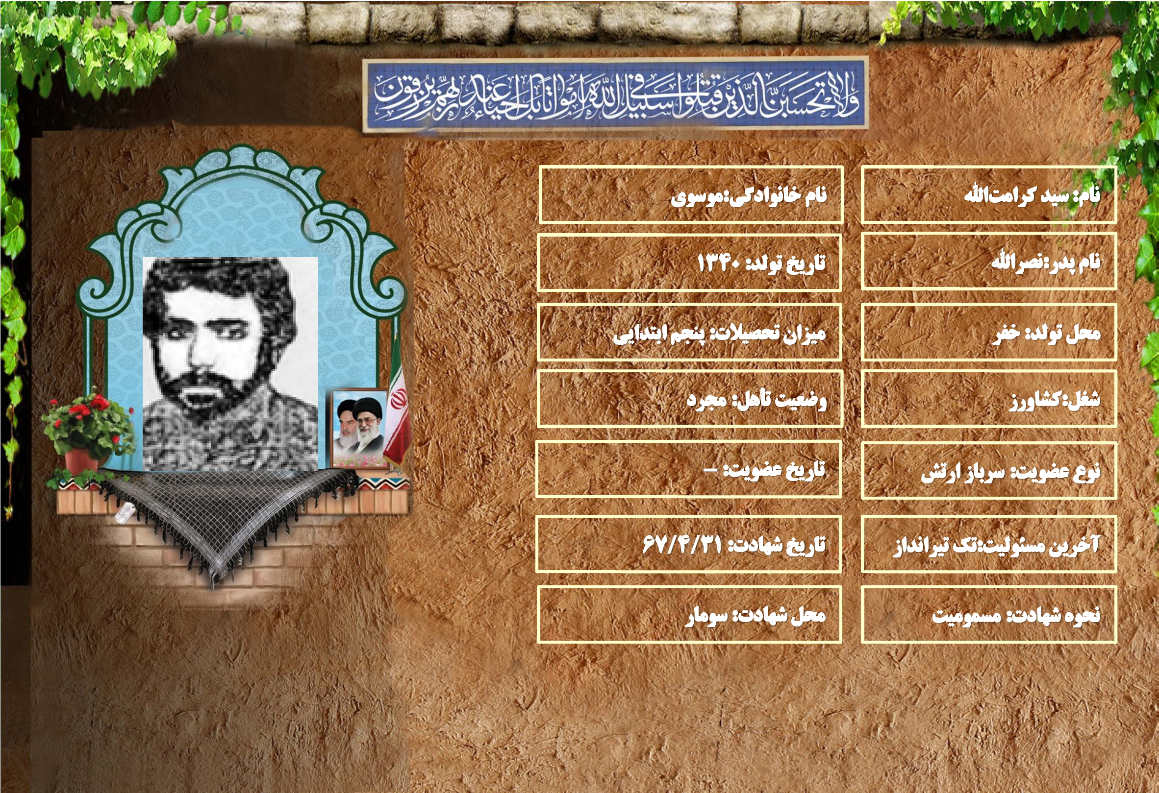 شهید سرافراز سيد كرامتالله موسوي شهید سرافراز سيد كرامتالله موسوي