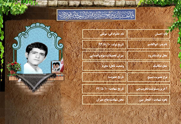 شهید سرافراز احسان موثقی شهید سرافراز احسان موثقی