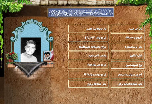 شهید سرافراز امیرحسین غفوری شهید سرافراز امیرحسین غفوری