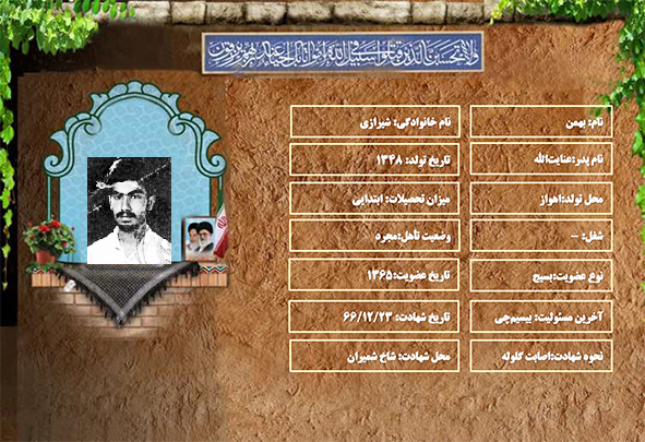 شهید سرافراز بهمن شیرازی شهید سرافراز بهمن شیرازی