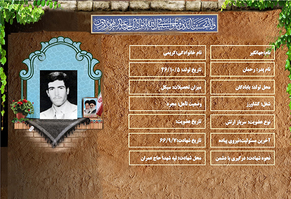 شهید سرافراز جهانگیر کریمی شهید سرافراز جهانگیر کریمی