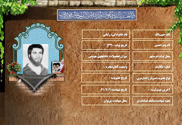 شهید سرافراز حبیب الله رایانی شهید سرافراز حبیب الله رایانی