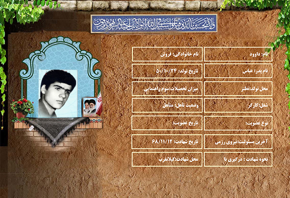 شهید سرافراز داوود فروتن شهید سرافراز داوود فروتن