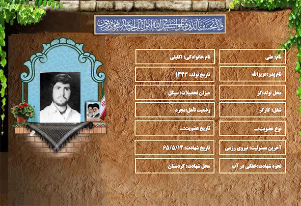 شهید سرافراز علی اکلیلی شهید سرافراز علی اکلیلی
