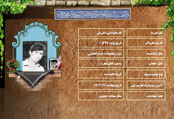 شهید سرافراز علیرضا اکبریان شهید سرافراز علیرضا اکبریان