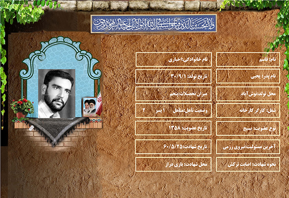شهید سرافراز قاسم اخباری شهید سرافراز قاسم اخباری