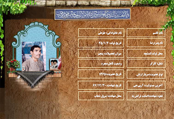 شهید سرافراز قاسم طوطی شهید سرافراز قاسم طوطی