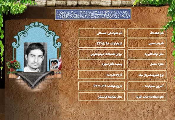 شهید سرافراز لطف الله نمدمالی شهید سرافراز لطف الله نمدمالی