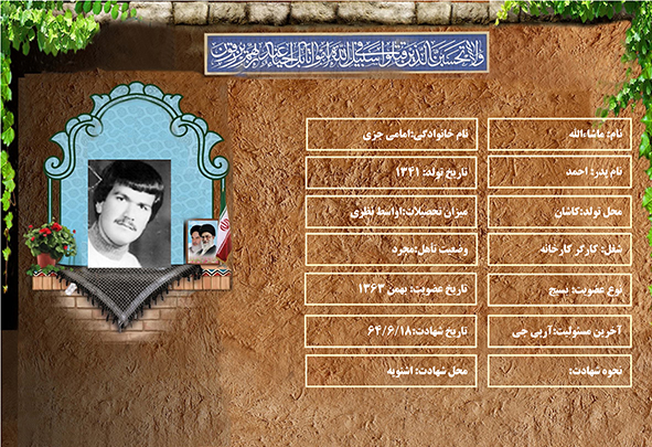 شهید سرافراز ماشاءالله امامی جزی شهید سرافراز ماشاءالله امامی جزی