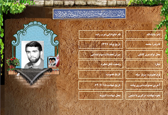 شهید سرافراز ماشاءالله عرب زاده شهید سرافراز ماشاءالله عرب زاده