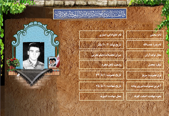 شهید سرافراز محسن خبازی شهید سرافراز محسن خبازی