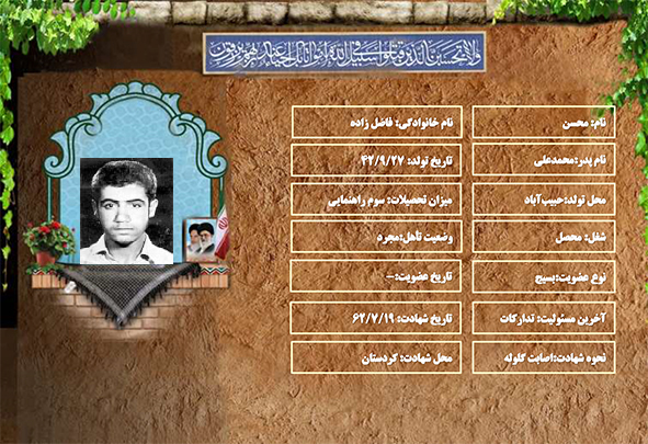 شهید سرافراز محسن فاضل زاده شهید سرافراز محسن فاضل زاده